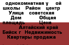 однокомнатная у 12 ой школы › Район ­ центр › Улица ­ советская › Дом ­ 58/1 › Общая площадь ­ 32 › Цена ­ 1 200 000 - Алтайский край, Бийск г. Недвижимость » Квартиры продажа   